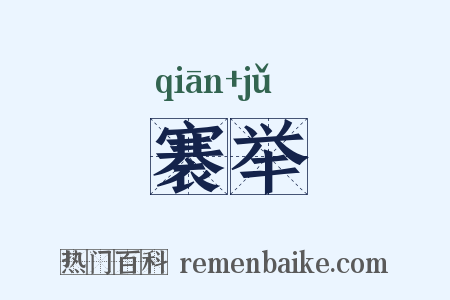 褰举是什么意思的图片